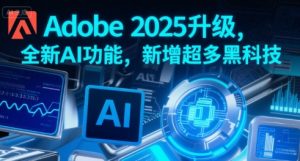 Adobe 2025升级,全新AI功能,新增超多黑科技-第一资源库
