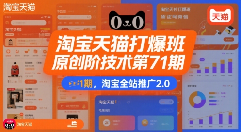 淘宝天猫打爆班原创高阶技术第71期,淘宝全站推广2.0-第一资源库