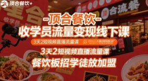 顶合餐饮-收学员流量变现线下课,3天2短视频直播流量课,餐饮板招学徒放加盟-第一资源库