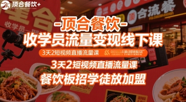 顶合餐饮-收学员流量变现线下课,3天2短视频直播流量课,餐饮板招学徒放加盟-第一资源库