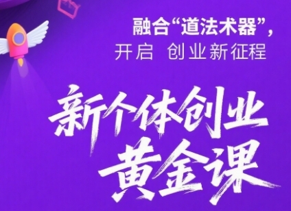 新个体创业黄金课:道法术器四维抢占2025红利-第一资源库