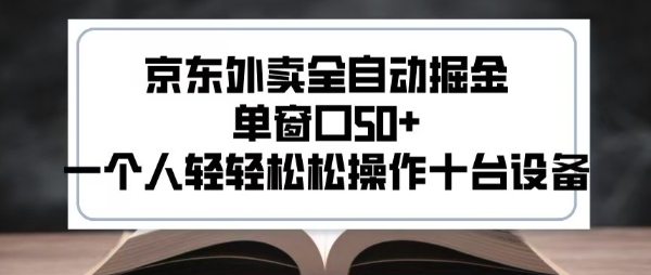 2025新风口京东外卖全自动掘金,单窗口50+,一个人轻轻松松操作十台设备【揭秘】-第一资源库