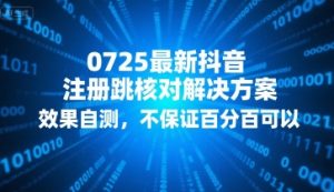 0725最新抖音注册跳核对解决方案，效果自测，不保证百分百可以-第一资源库