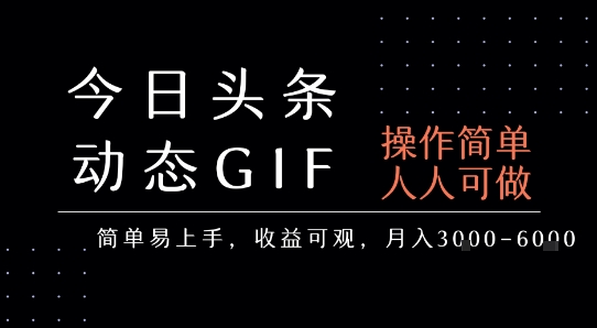 今日头条发布动态表情包,简单易上手,人人可做,月收益3-6k-第一资源库