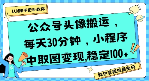 公众号头像搬运,每天30分钟,小程序中取图变现稳定100+-第一资源库