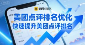 美团点评排名优化，快速提升美团点评排名-第一资源库