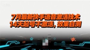 7月最新快手语音激活技术,14天起号不激活,效果自测-第一资源库