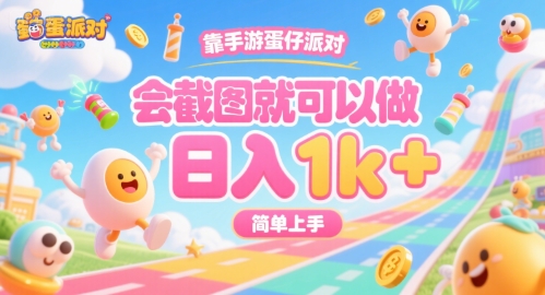靠手游蛋仔派对，会截图就可以做，日入1k+，简单上手【揭秘】-第一资源库
