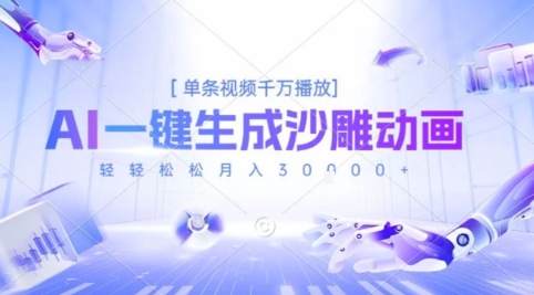 2025爆火的AI沙雕动画玩法，一键生成沙雕动画，单条视频千W播放，轻轻松松月入3W【揭秘】-第一资源库