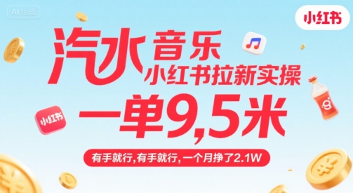 汽水音乐小红书拉新实操,,一单9.5米,有手就行,一个月挣了2.1W-第一资源库
