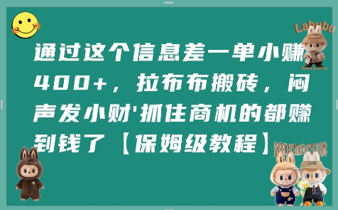 通过这个信息差一单小挣4张+,拉布布搬砖,闷声发小财抓住商机的都挣到钱了【保姆级教程】-第一资源库