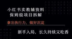 小红书卖小学教辅资料 保姆级项目拆解 1次课程彻底讲清楚!-第一资源库