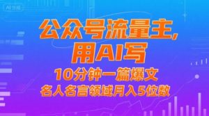 公众号流量主，用AI写，10分钟一篇爆文，名人名言领域月入5位数-第一资源库