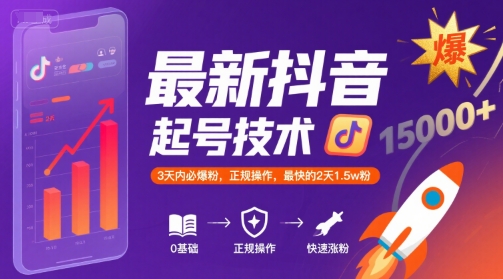 最新抖音涨粉起号技术,3天内必爆粉,正规操作,最快的2天1.5w粉-第一资源库