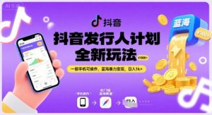 抖音发行人计划全新玩法,一部手机可操作,蓝海暴力变现,日入1k+【揭秘】-第一资源库