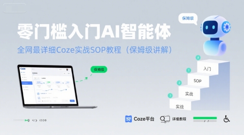 零门槛入门AI智能体:全网最详细Coze实战SOP教程(保姆级讲解)-第一资源库