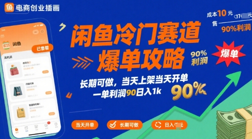 闲鱼冷门赛道爆单攻略,长期可做,当天上架当天开单,一单利润90% 利润,日入1k【揭秘】-第一资源库
