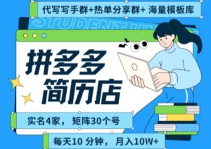 拼多多虚拟资料项目全SOP流程,毫无保留分享,每天十分钟,每人实名四个店,矩阵30个账号, 月入几个W-第一资源库
