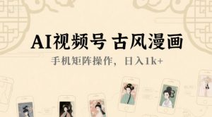 AI视频号古风漫画,手机矩阵操作,日入1k+-第一资源库