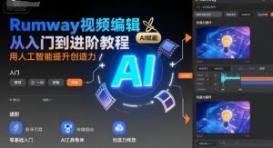 Rumway视频编辑从入门到进阶教程，用人工智能提升创造力-第一资源库