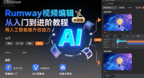Rumway视频编辑从入门到进阶教程，用人工智能提升创造力-第一资源库
