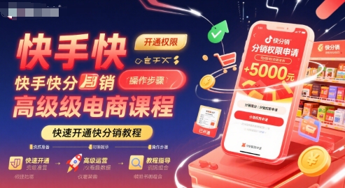 快手快分销高级电商课程,快速开通快分销教程-第一资源库