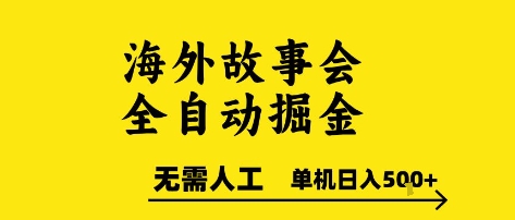 海外故事会全自动掘进,0人工,可矩阵,单机日入5张+【揭秘】-第一资源库