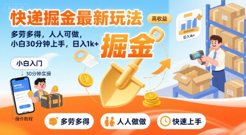 快递掘金最新玩法,多劳多得,人人可做,小白30分钟上手,日入1k+-第一资源库