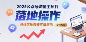 2025公众号流量主项目,具体落地搬砖实操演示-第一资源库