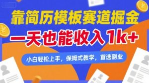 靠简历模板赛道掘金,一天也能收入1k+,小白轻松上手,保姆式教学,首选副业【揭秘】-第一资源库