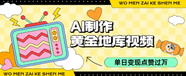 用AI制作黄金地库视频,单日变现1k+,条条点赞过W-第一资源库