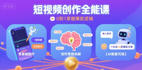 短视频创作课，短视频制作、创作思路、Ai写爆款文案-第一资源库