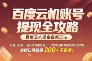 惊爆全网的百度云机掘金玩法,从提现账号到实操全攻略一次性吃透,单窗口月躺入 2张稳了【揭秘】-第一资源库