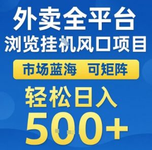 外卖全平台浏览全自动挂G风口项目,市场蓝海,可矩阵,轻松日入5张+【揭秘】-第一资源库