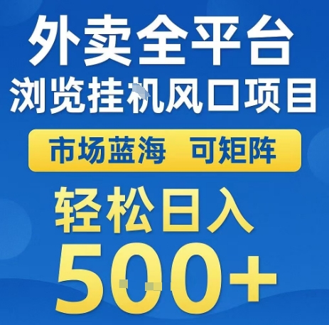 外卖全平台浏览全自动挂G风口项目,市场蓝海,可矩阵,轻松日入5张+【揭秘】-第一资源库