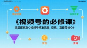 视频号的必修课，视频号的底层逻辑及核心视频号精准流量，变现，直播等核心-第一资源库