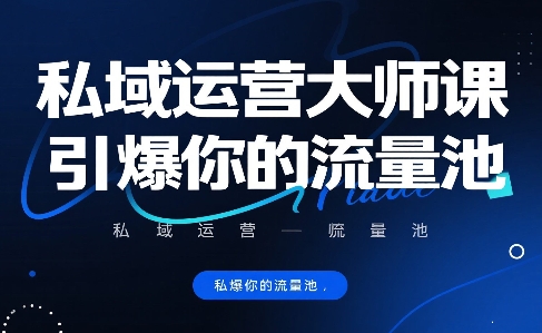 私域运营大师课,引爆你的流量池-第一资源库
