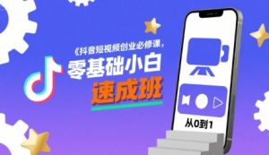 抖音短视频创业必修课,零基础小白速成班-第一资源库