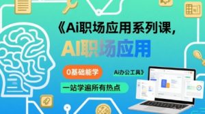 Ai职场应用系列课,0基础能学,一站学遍所有热点Ai办公工具-第一资源库
