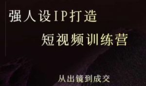 强人设ip打造课,8月最新5天短视频ip训练营,从出镜到成交-第一资源库