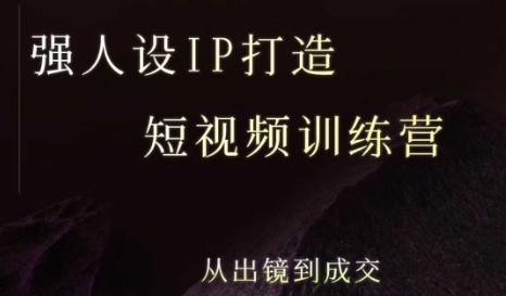强人设ip打造课,8月最新5天短视频ip训练营,从出镜到成交-第一资源库