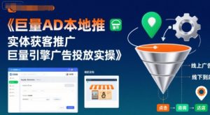 巨量AD本地推实体获客推广,巨量引擎广告投放实操-第一资源库