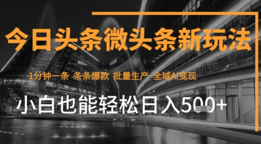 今日头条AI玩法系统课程，最新前沿变现玩法拆解，零门槛，新手轻松日入5张-第一资源库