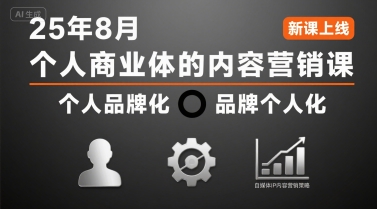 个人商业体的内容营销课25年8月,个人品牌化,品牌个人化,自媒体ip内容营销策略-第一资源库