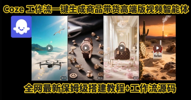 电商人的福音!Coze工作流一键生成”商品带货视频高端版“实操教程,全程保姆级搭建教学教程-第一资源库