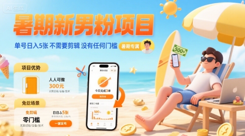 暑期新男粉项目 单号日入5张 不需要剪辑 没有任何门槛-第一资源库
