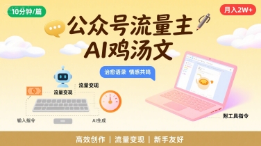 公众号流量主,用AI写鸡汤文,10分钟一篇,最高月入2W【附工具指令】-第一资源库