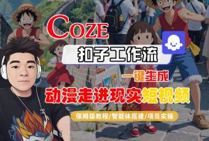 COZE扣子工作流一键生成,动漫走进现实短视频,保姆级教程-智能体搭建-项目实操-第一资源库
