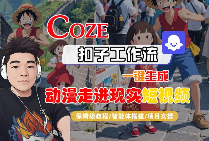 COZE扣子工作流一键生成,动漫走进现实短视频,保姆级教程-智能体搭建-项目实操-第一资源库