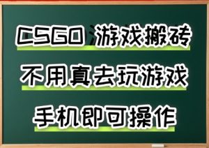 游戏搬砖,手机可做,不用电脑,最快当天见收益3张+,副业创业网创兼职【揭秘】-第一资源库